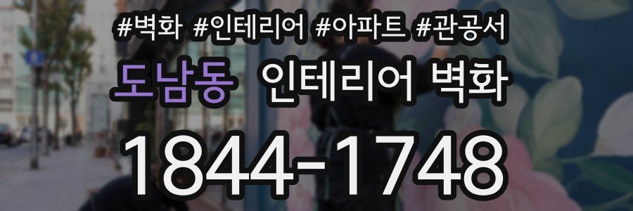 도남동 인테리어 벽화