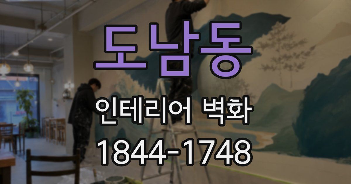 도남동 인테리어 벽화