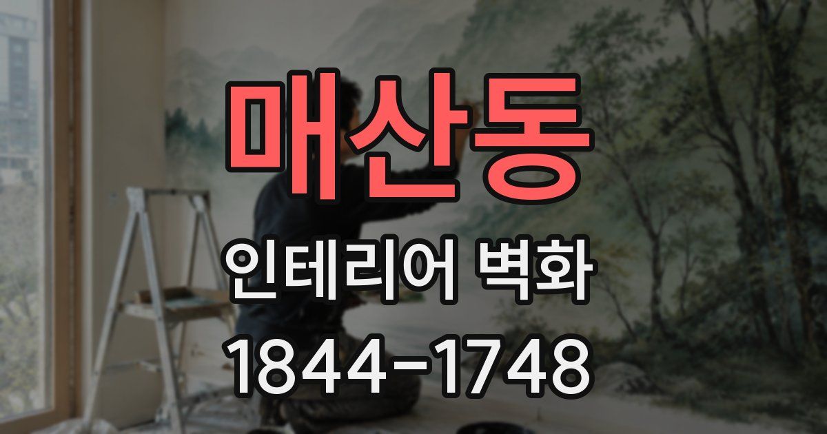 매산동 인테리어 벽화