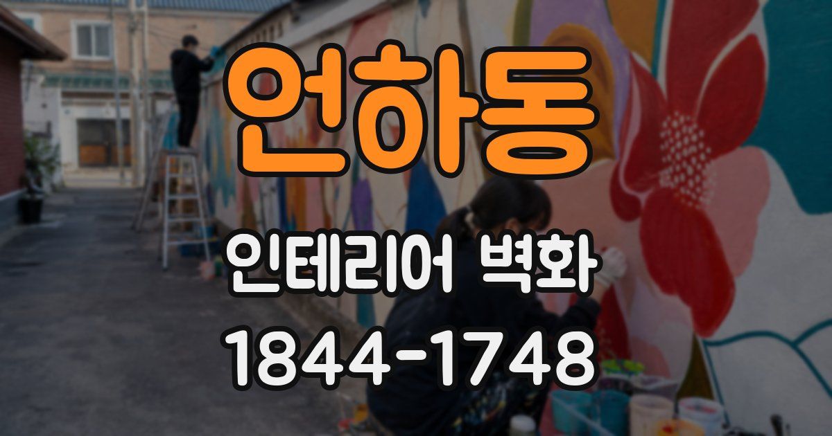 언하동 인테리어 벽화