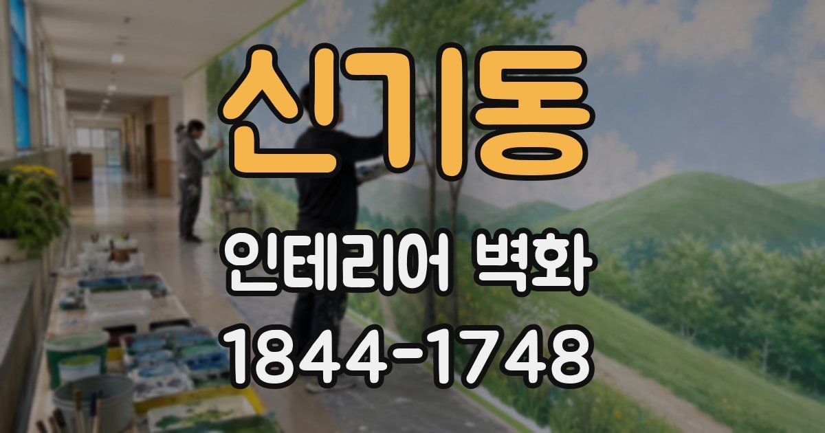 신기동 인테리어 벽화