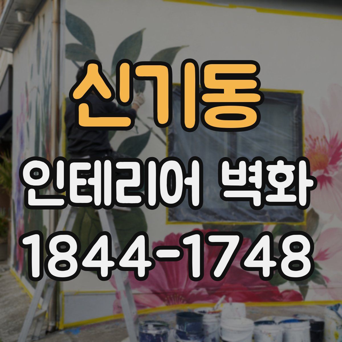 신기동 인테리어 벽화