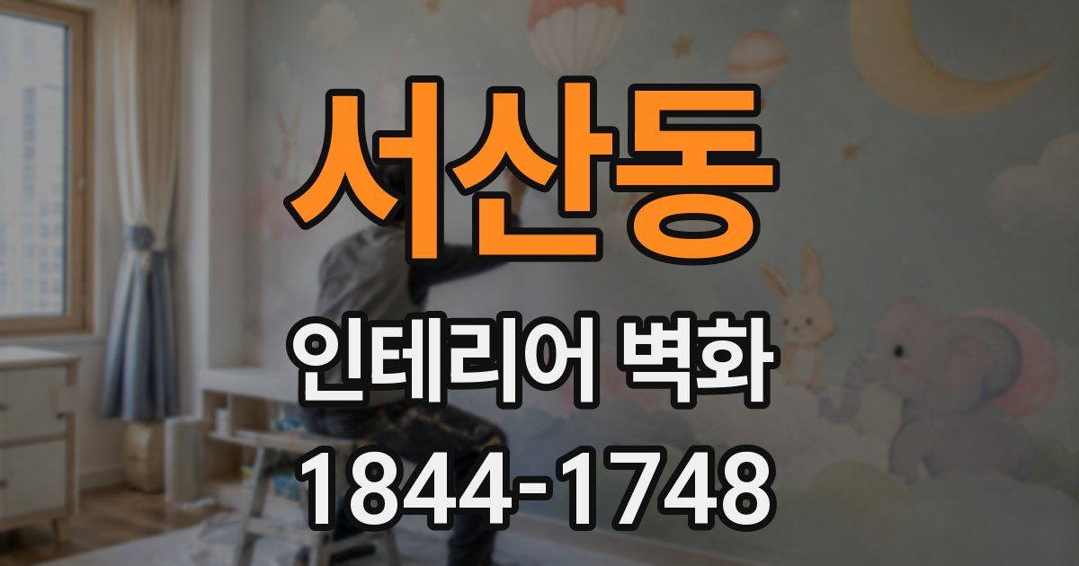 서산동 인테리어 벽화
