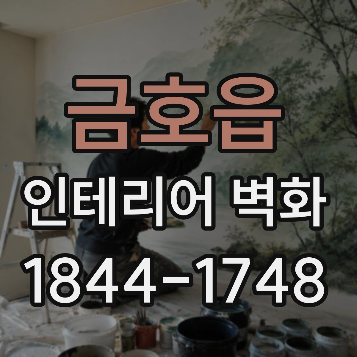 금호읍 인테리어 벽화