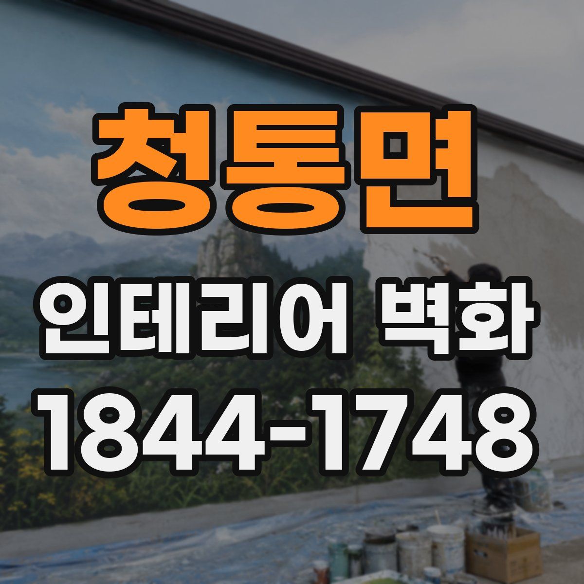 청통면 인테리어 벽화