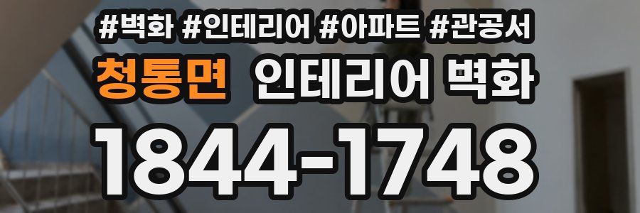 청통면 인테리어 벽화
