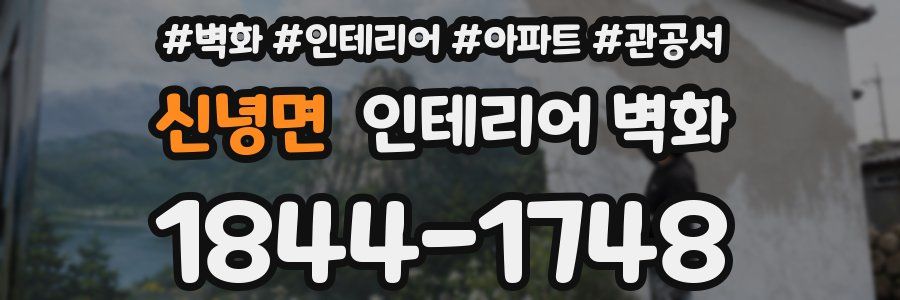 신녕면 인테리어 벽화