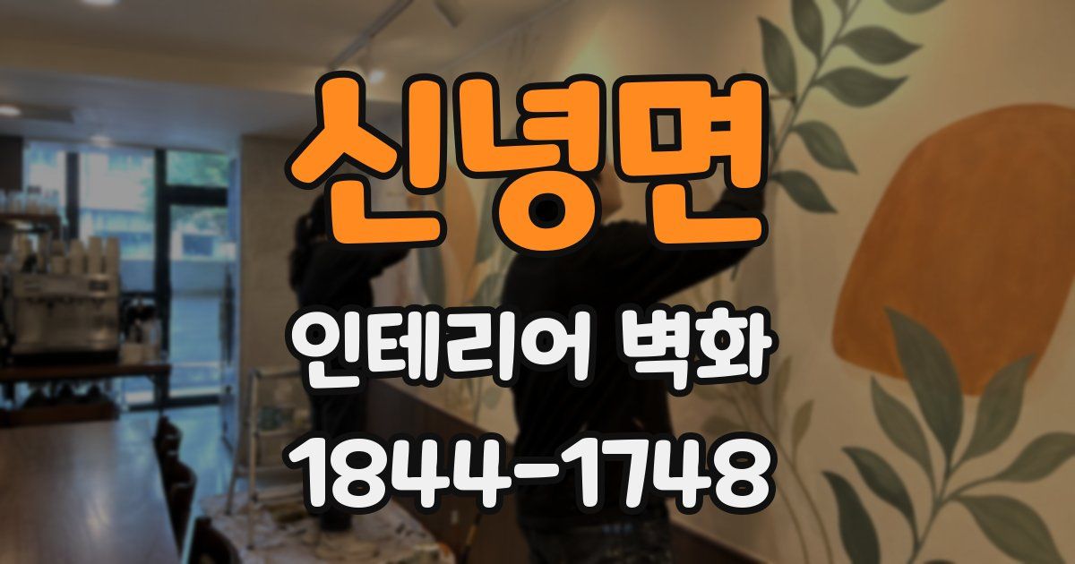 신녕면 인테리어 벽화