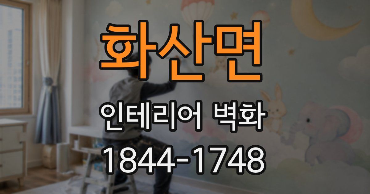 화산면 인테리어 벽화