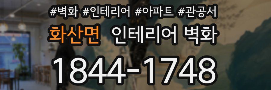 화산면 인테리어 벽화