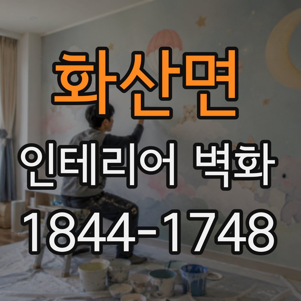 화산면 인테리어 벽화