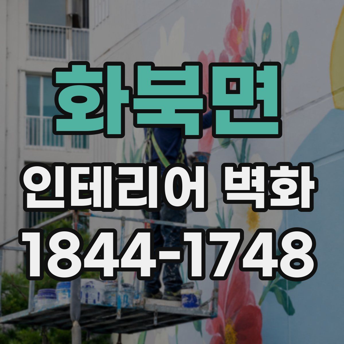 화북면 인테리어 벽화