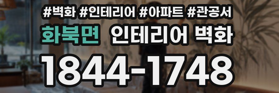 화북면 인테리어 벽화