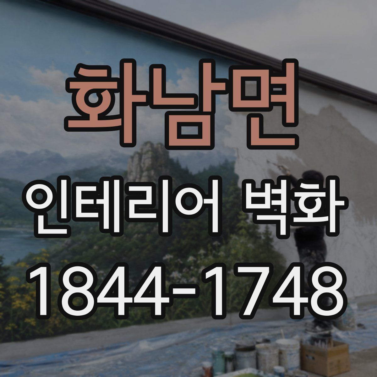 화남면 인테리어 벽화