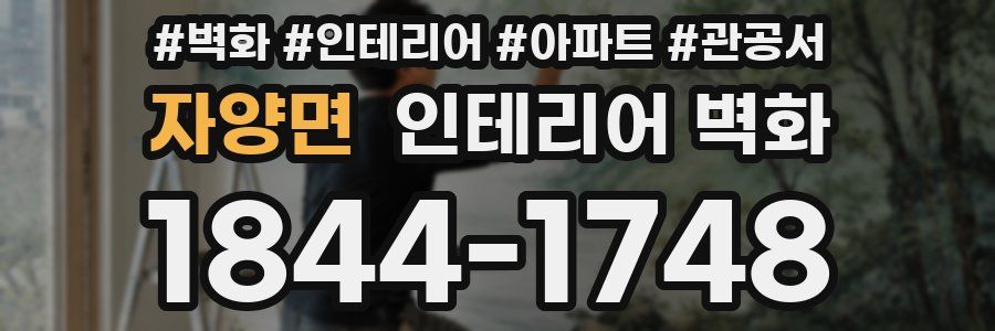 자양면 인테리어 벽화