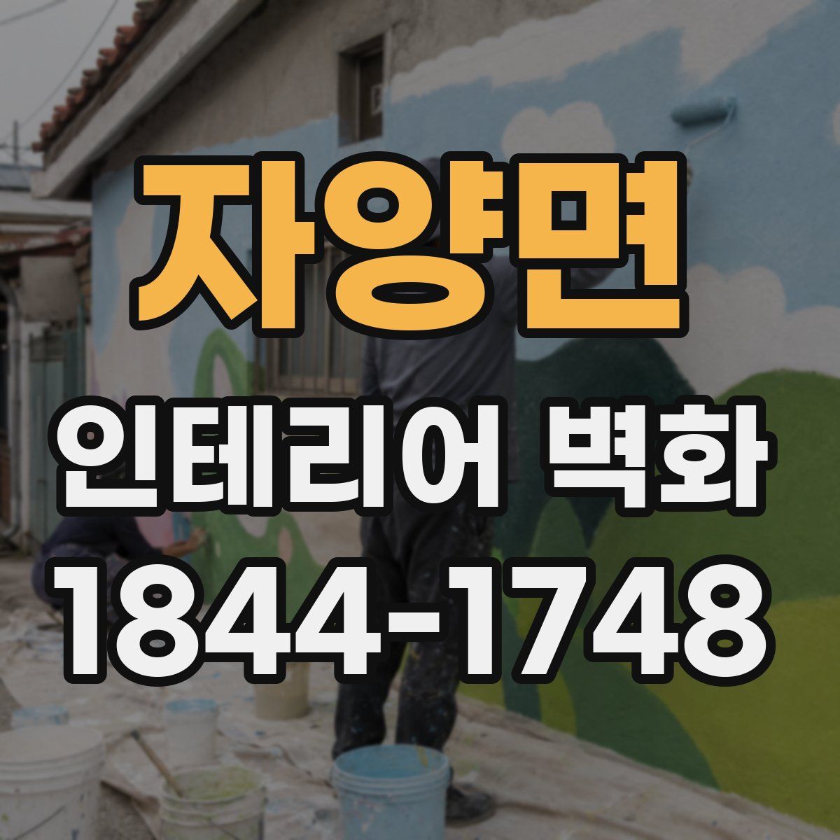 자양면 인테리어 벽화