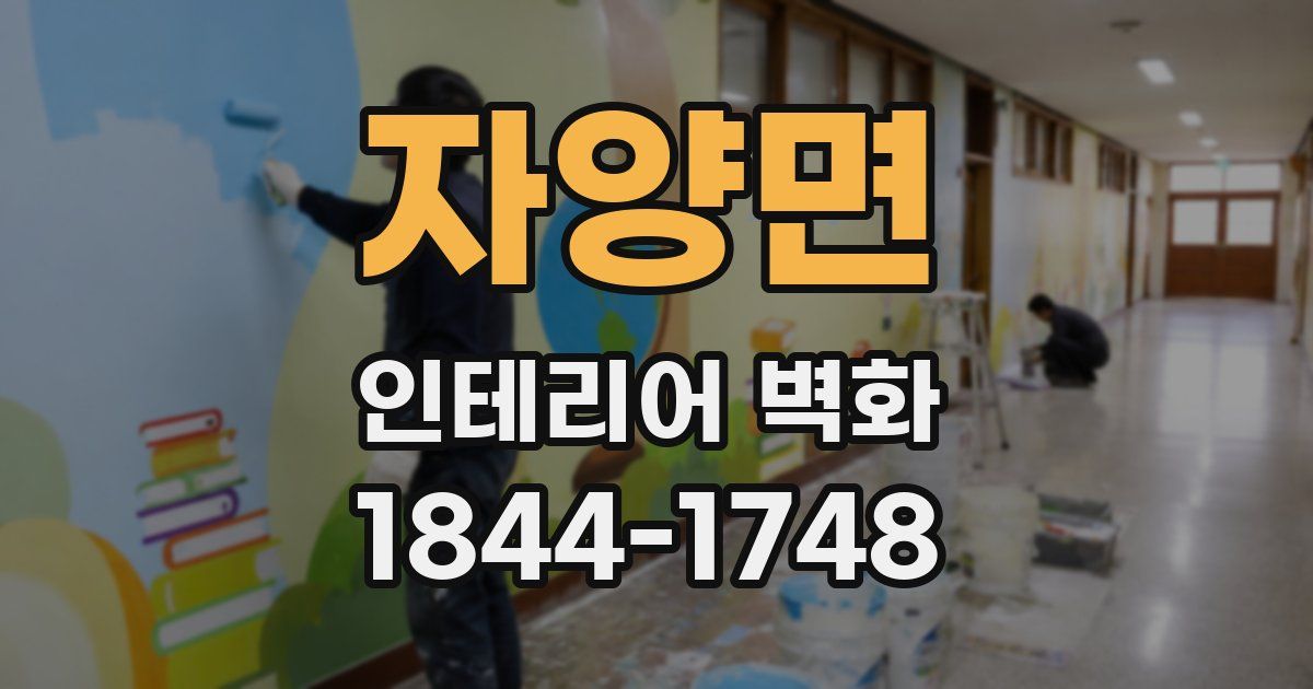 자양면 인테리어 벽화