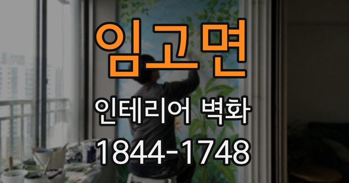 임고면 인테리어 벽화