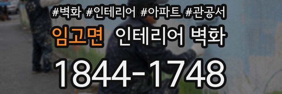 임고면 인테리어 벽화