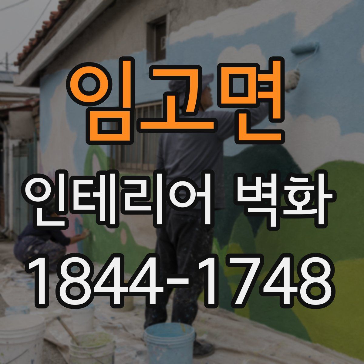임고면 인테리어 벽화