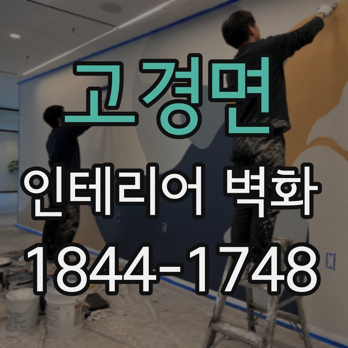고경면 인테리어 벽화
