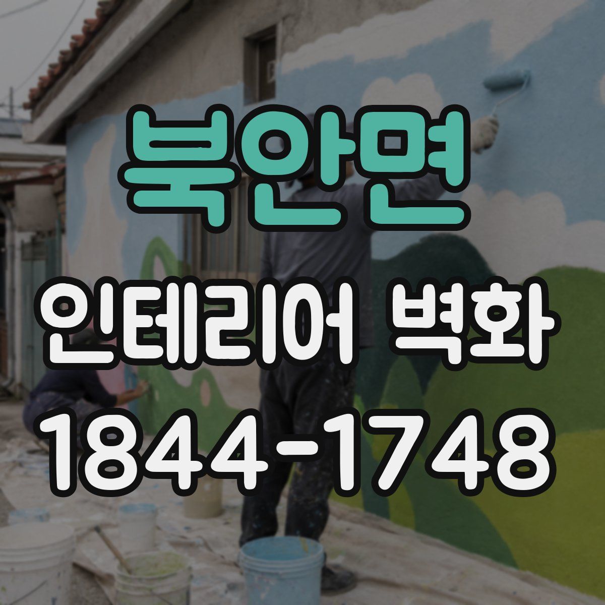 북안면 인테리어 벽화