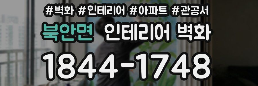 북안면 인테리어 벽화