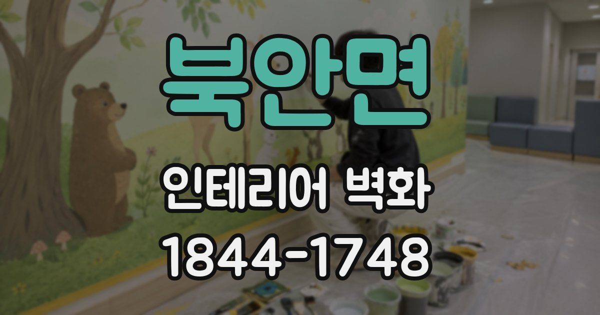 북안면 인테리어 벽화