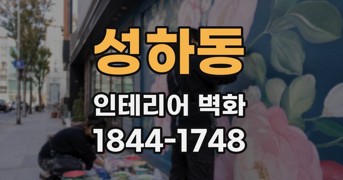 성하동 인테리어 벽화