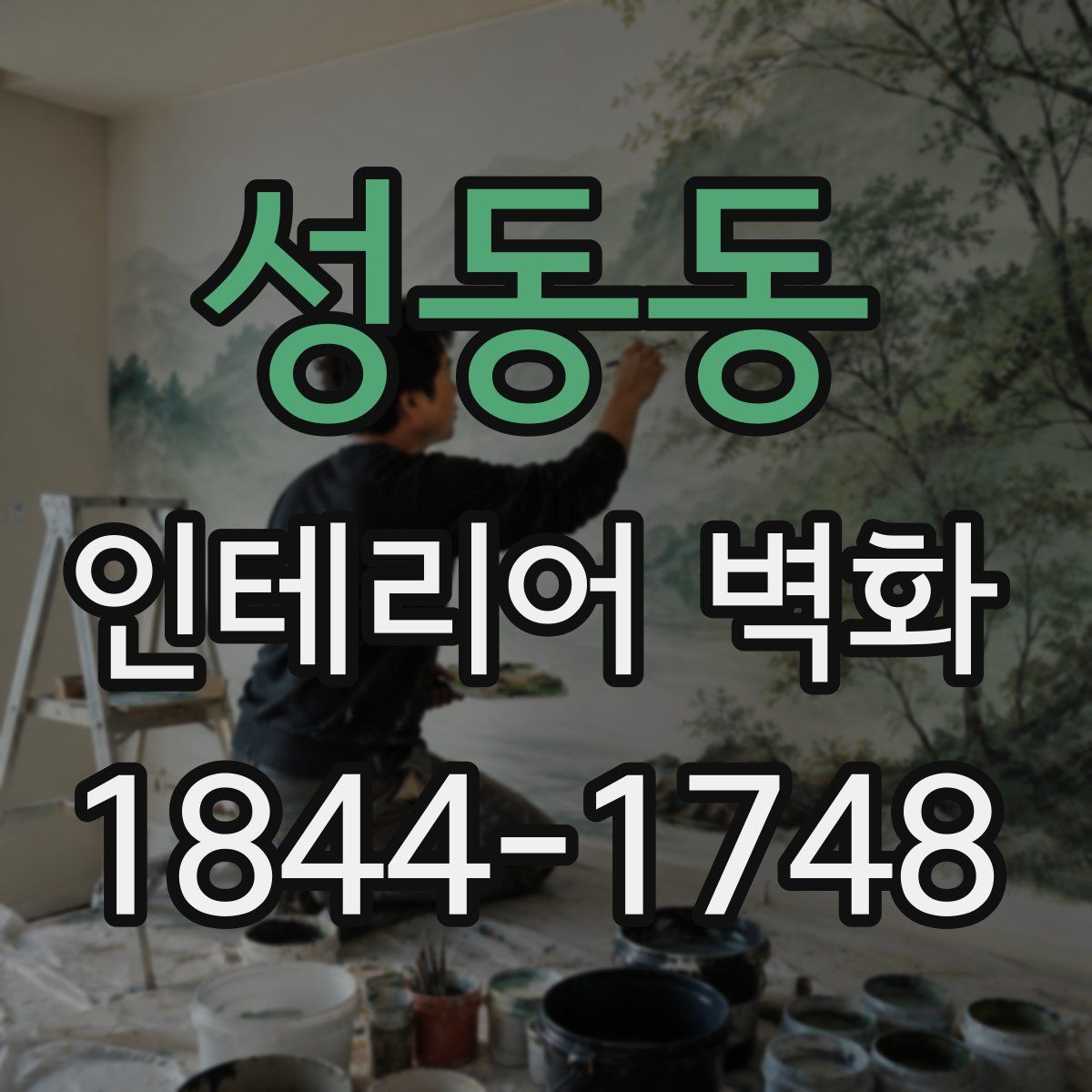 성동동 인테리어 벽화