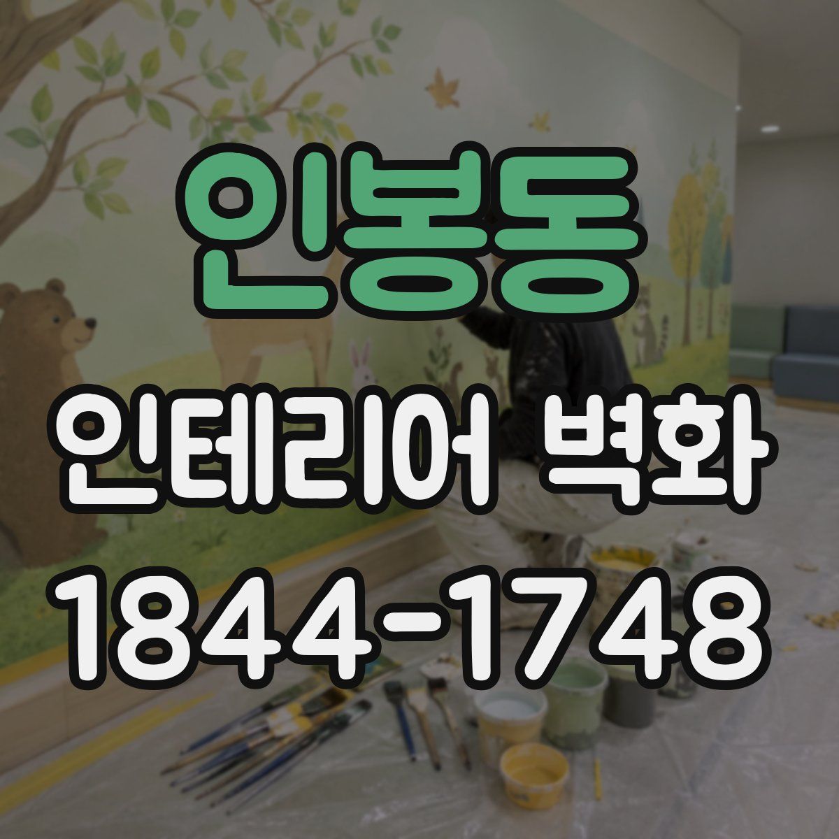 인봉동 인테리어 벽화