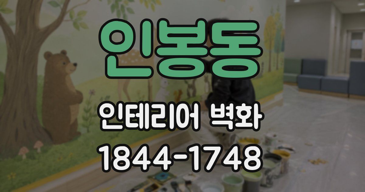 인봉동 인테리어 벽화