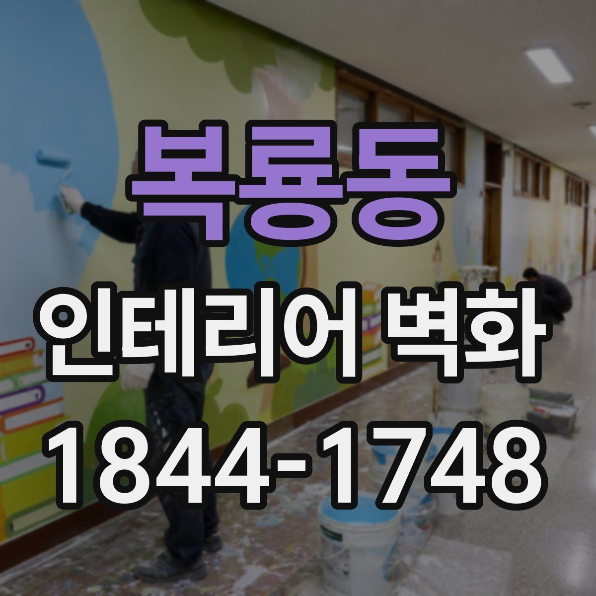 복룡동 인테리어 벽화