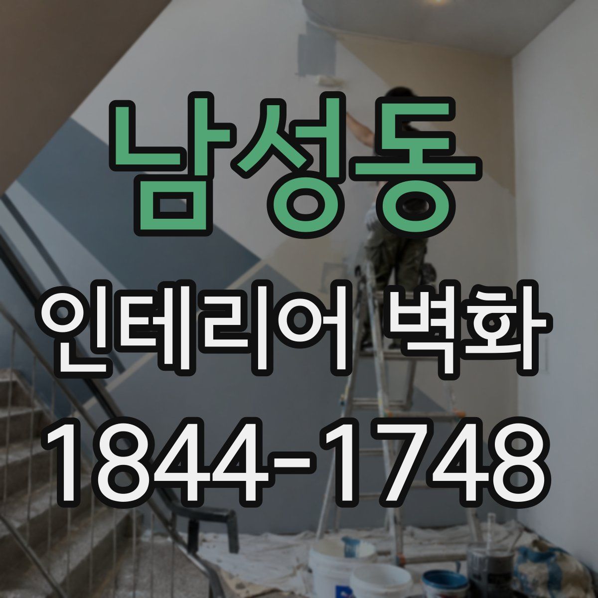 남성동 인테리어 벽화