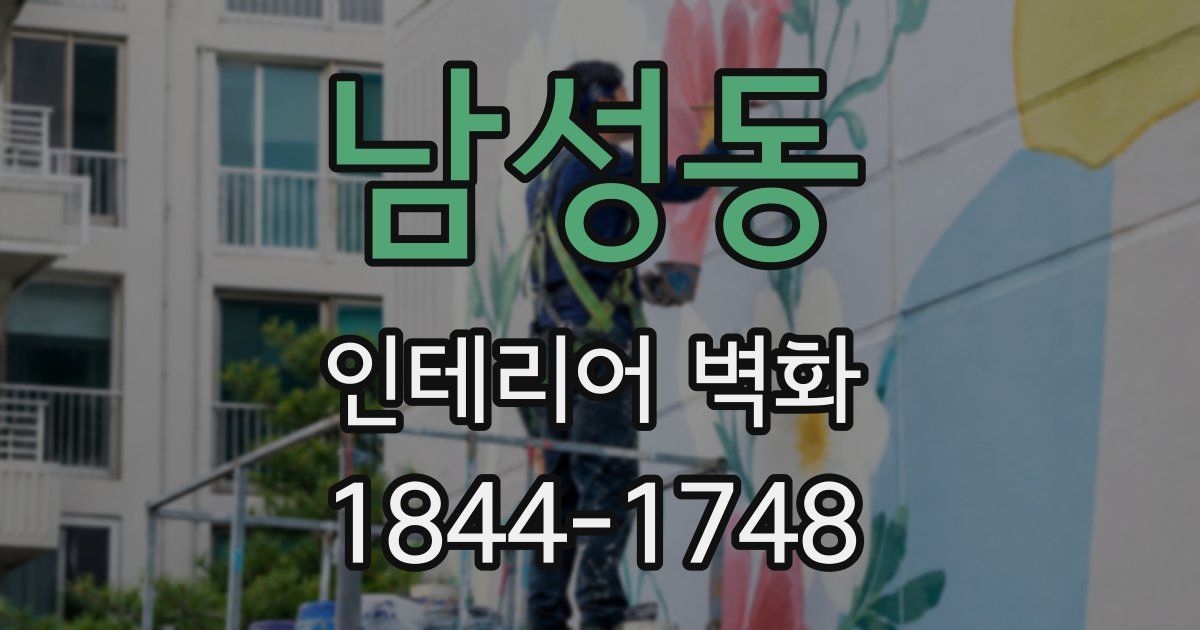 남성동 인테리어 벽화