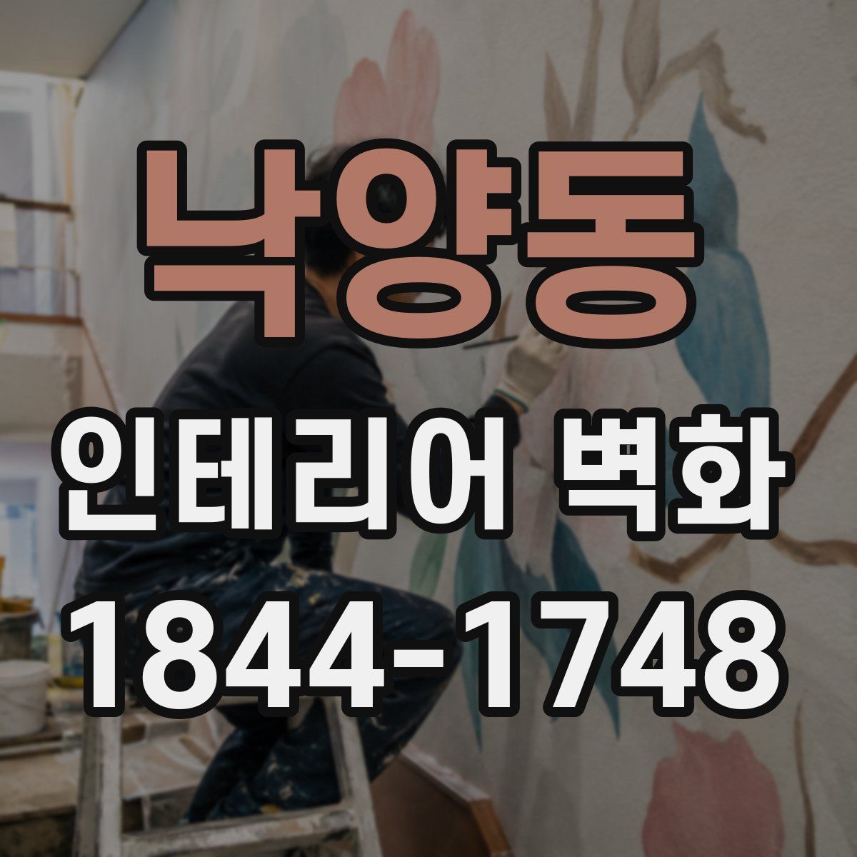 낙양동 인테리어 벽화