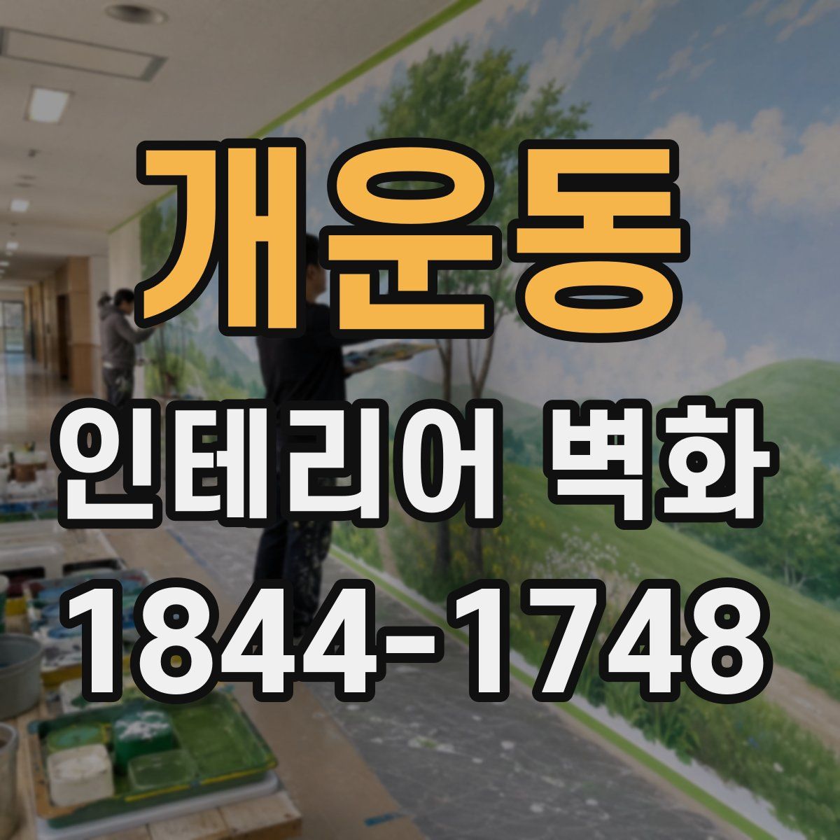 개운동 인테리어 벽화