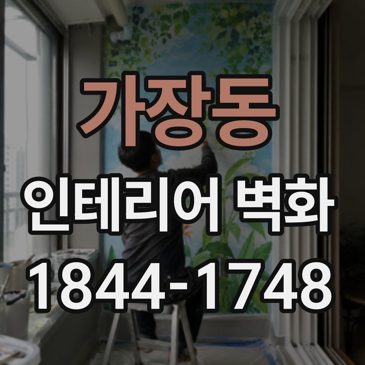 가장동 인테리어 벽화