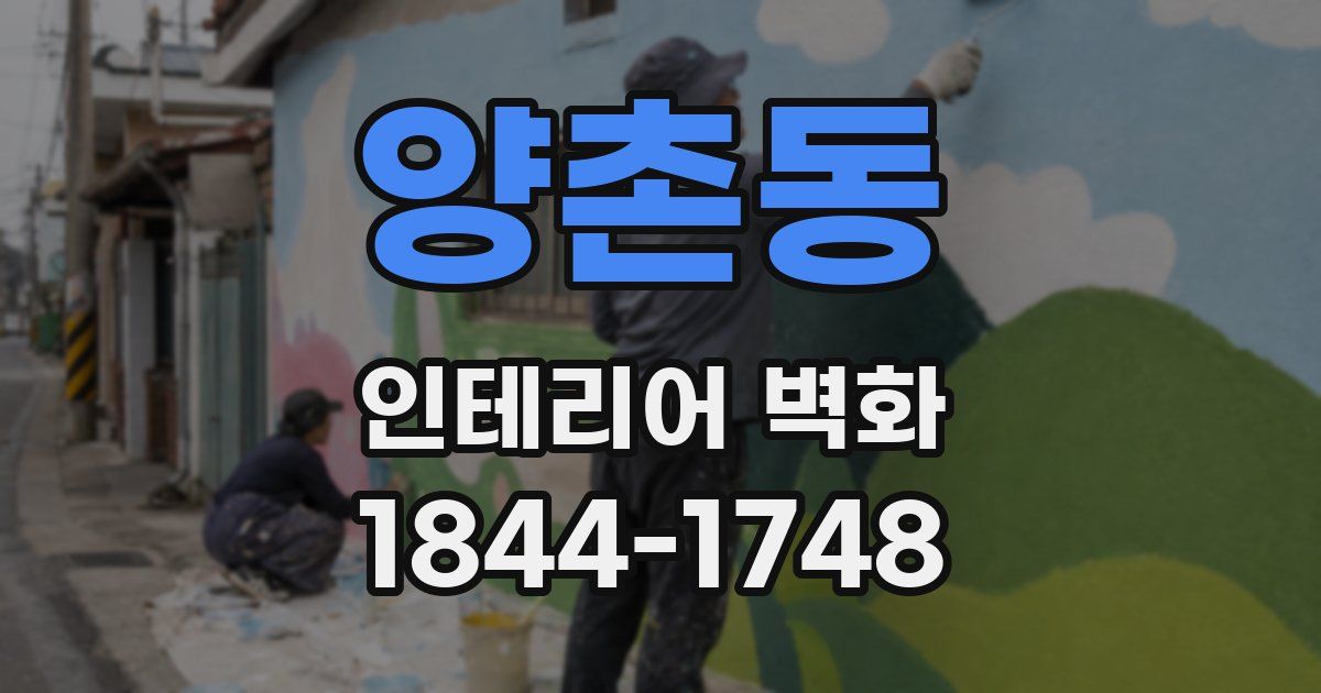 양촌동 인테리어 벽화