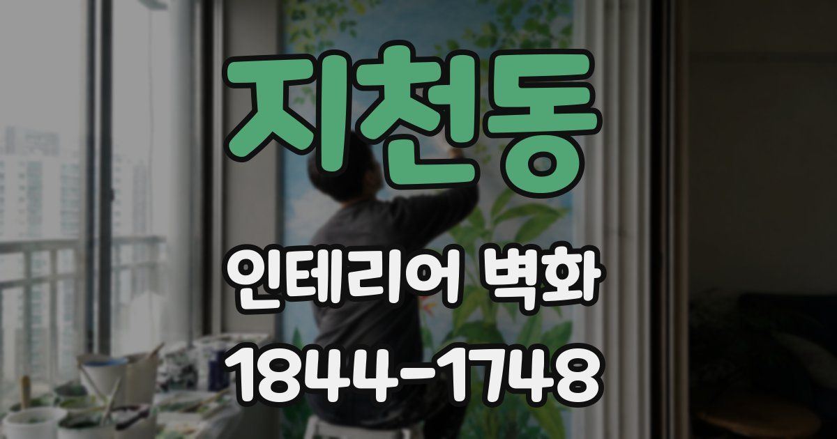 지천동 인테리어 벽화