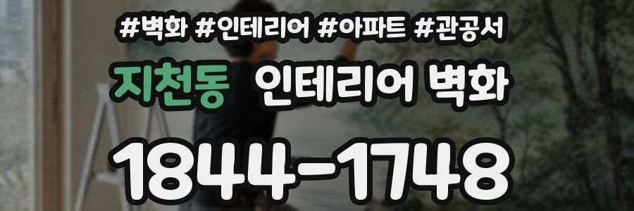 지천동 인테리어 벽화