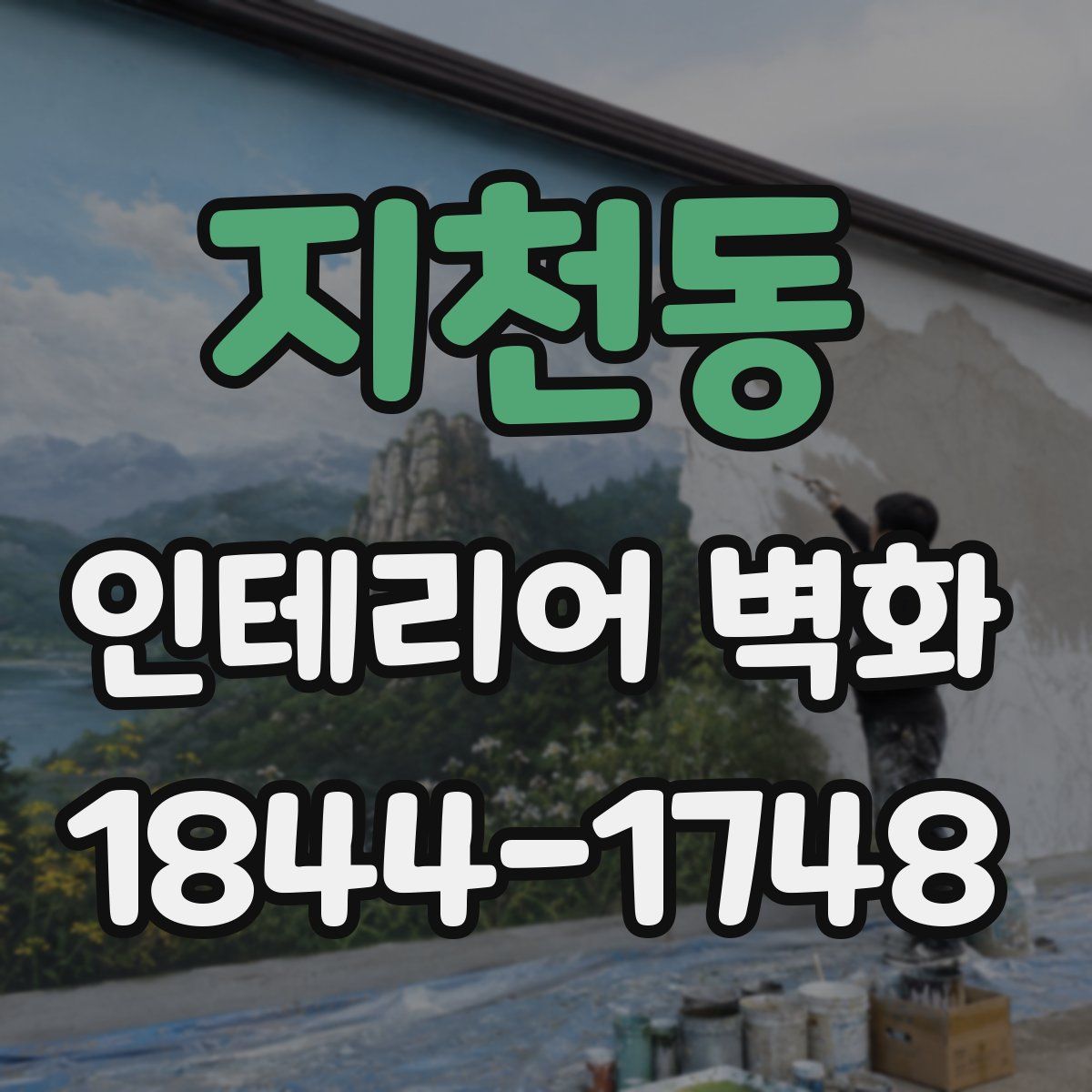 지천동 인테리어 벽화