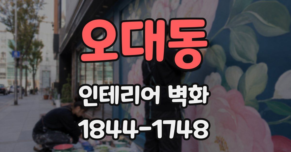 오대동 인테리어 벽화