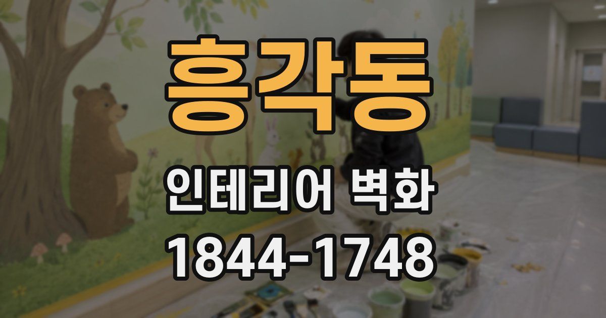 흥각동 인테리어 벽화