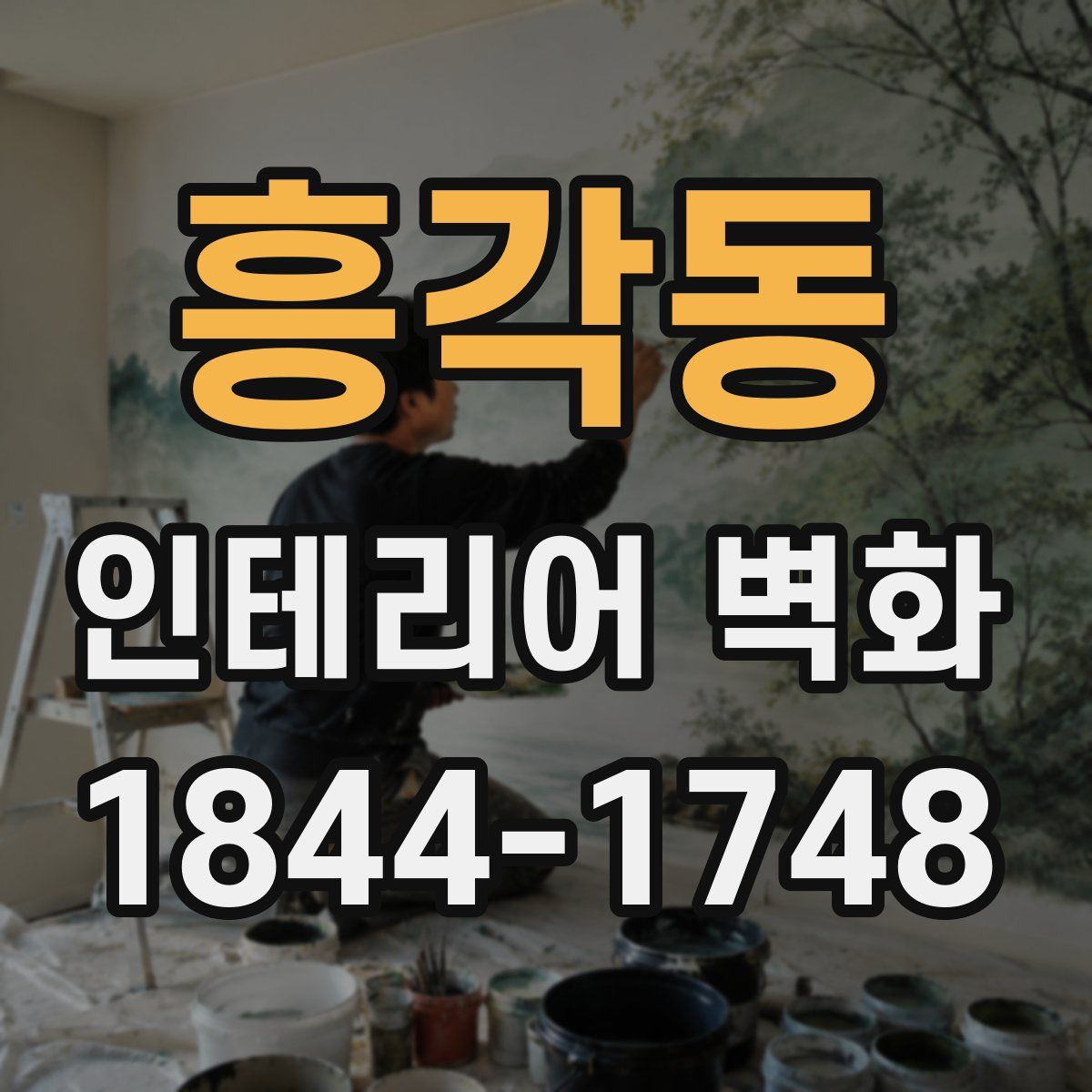 흥각동 인테리어 벽화