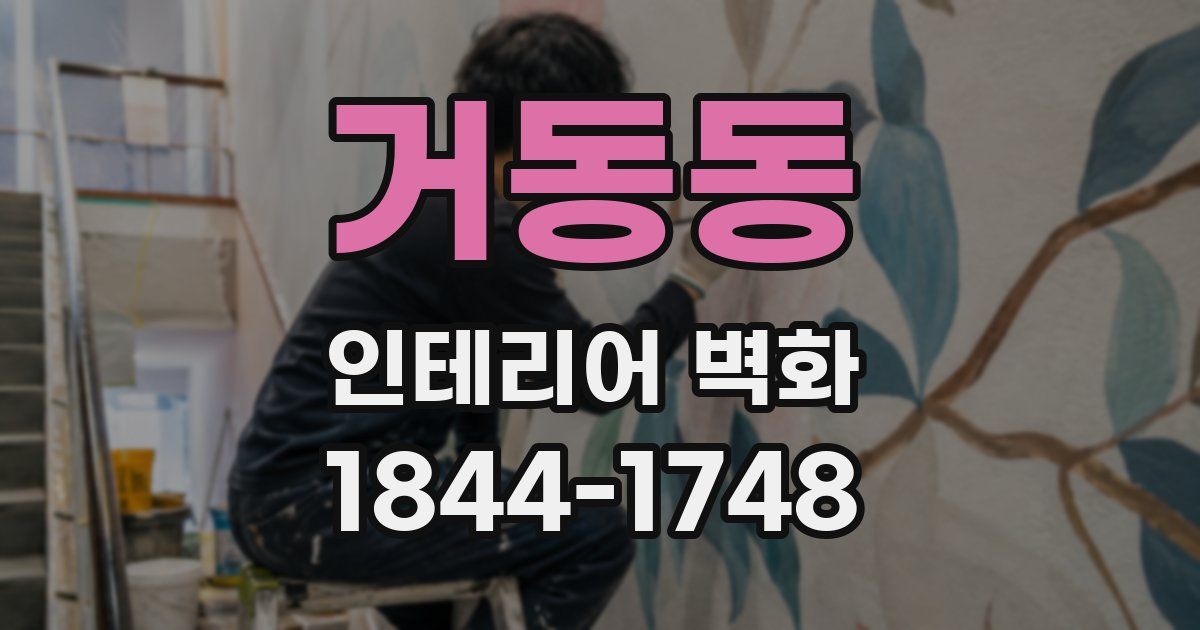 거동동 인테리어 벽화