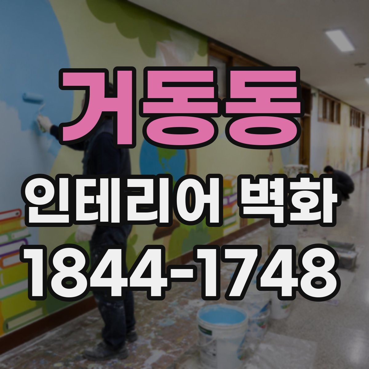 거동동 인테리어 벽화