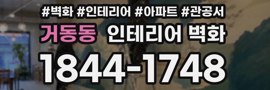 거동동 인테리어 벽화