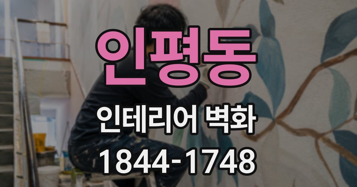 인평동 인테리어 벽화