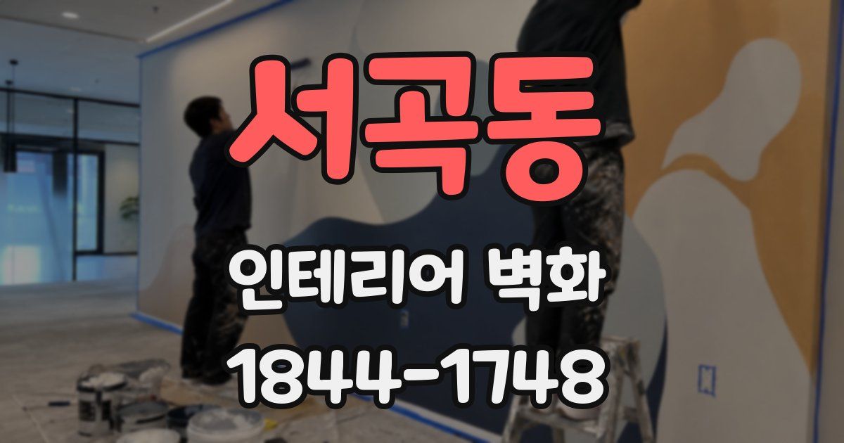 서곡동 인테리어 벽화